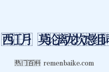 西江月·莫论离龙坎虑组词是什么意思的图片